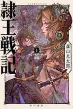 画像をギャラリービューアに読み込む, 隷王戦記　　　１　フルースィーヤの血盟 森山　光太郎　著 ﾓﾘﾔﾏｺｳﾀﾛｳ 早川書房 早川書房 :9784150314774
