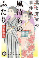 #倉本由布 #風待ちのふたり薫と芽衣の事件帖
