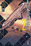 #林譲治 #大日本帝国の銀河２