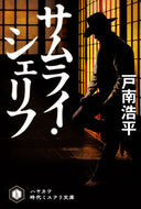 #戸南浩平 #サムライ・シェリフ
