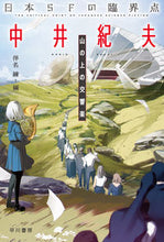 画像をギャラリービューアに読み込む, #中井紀夫 #日本ＳＦの臨界点中井紀夫山の上の交響

