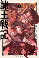 隷王戦記　　　２　カイクバードの裁定 森山　光太郎　著 ﾓﾘﾔﾏｺｳﾀﾛｳ 早川書房 早川書房 :9784150314958