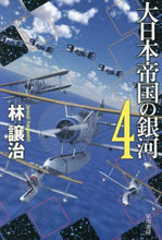 画像をギャラリービューアに読み込む, 林譲治 / 大日本帝国の銀河４
