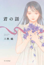 画像をギャラリービューアに読み込む, 君の話 三秋 縋 著 ﾐｱｷｽｶﾞﾙ 早川書房 :9784150315054
