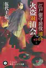 画像をギャラリービューアに読み込む, 伍代圭佑 / 火盗対浦会江戸留守居役浦会
