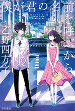 画像をギャラリービューアに読み込む, 僕が君の名前を呼ぶから 乙野　四方字　著 ｵﾄﾉﾖﾓｼﾞ 早川書房 早川書房 :9784150315252
