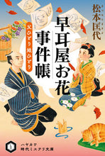 画像をギャラリービューアに読み込む, #松本匡代 #早耳屋お花事件帳父ひとり娘ひとり
