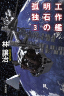 #林譲治 #工作艦明石の孤独３