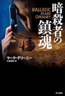 #Ｍ．グリーニー #暗殺者の鎮魂