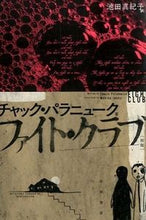 画像をギャラリービューアに読み込む, ファイト・クラブ　新版 Ｃ．パラニューク　著 ﾊﾟﾗﾆﾕ-ｸﾁﾔﾂｸC 早川書房 :9784150413378
