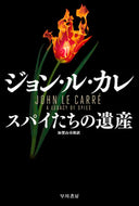 #Ｊ．Ｌ．カレ #スパイたちの遺産