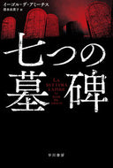 #Ｉ．Ｄ．アミーチス #七つの墓碑 :9784150414627