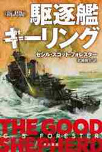 画像をギャラリービューアに読み込む, Ｃ．Ｓ．フォレスター / 駆逐艦キーリング新訳版
