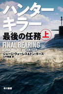 ＃G.ウォーレス ＃ハンターキラー　最後の任務　上 : ウオ-レスジヨ-ジG : Hunter Killer Last Mission Part 1 : Woo-resjo-ji-G : 9784150414689