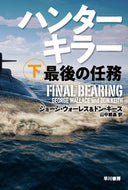 ＃G.ウォーレス ＃ハンターキラー　最後の任務　下 : ウオ-レスジヨ-ジG : Hunter Killer Last Mission Part 2 : Woo-resjo-ji-G : 9784150414696