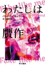画像をギャラリービューアに読み込む, Ｂ．ボーランド / わたしは贋作
