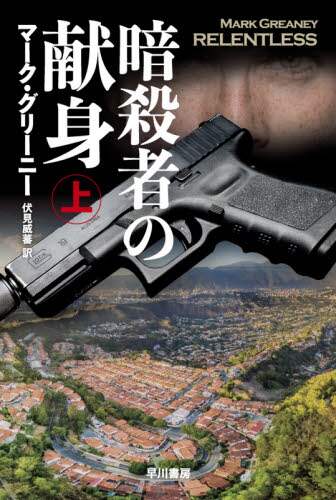 暗殺者の献身　上 Ｍ．グリーニー　著 ﾏ-ｸｸﾞﾘ-ﾆ- 早川書房 早川書房 :9784150414856