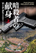 画像をギャラリービューアに読み込む, 暗殺者の献身　上 Ｍ．グリーニー　著 ﾏ-ｸｸﾞﾘ-ﾆ- 早川書房 早川書房 :9784150414856
