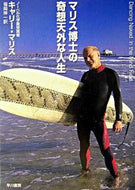 マリス博士の奇想天外な人生 Ｋ．マリス　著 ﾏﾘｽｷﾔﾘ-K 早川書房 :9784150502904