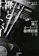 #Ｒ．Ｍ．パーシグ #禅とオートバイ修理技術下