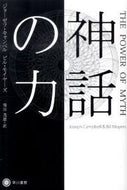 #Ｊ．キャンベル #神話の力