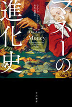 画像をギャラリービューアに読み込む, ＃Ｎ．ファーガソン　著 ＃マネーの進化史 ﾌｱ-ｶﾞｿﾝﾆ-ｱﾙN :9784150504489
