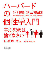 画像をギャラリービューアに読み込む, #Ｔ．ローズ #ハーバードの個性学入門平均思考は捨てな
