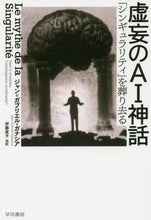 画像をギャラリービューアに読み込む, Ｊ．Ｇ．ガナシア / 虚妄のＡＩ神話「シンギュラリティ」を葬
