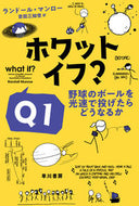 #Ｒ．マンロー #ホワット・イフ？Ｑ１野球のボールを光速