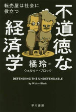 画像をギャラリービューアに読み込む, 橘玲 / 不道徳な経済学転売屋は社会に役立つ
