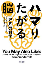 画像をギャラリービューアに読み込む, Ｔ．ヴァンダービルト / ハマりたがる脳「好き」の科学
