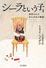 画像をギャラリービューアに読み込む, Ｔ．ヘイデン / シーラという子新版
