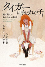 画像をギャラリービューアに読み込む, Ｔ．ヘイデン / タイガーと呼ばれた子新版
