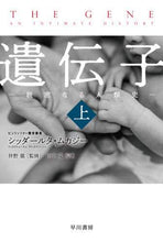 Load image into Gallery viewer, シッダールタムカジ / 遺伝子－親密なる人類史－上
