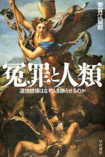 画像をギャラリービューアに読み込む, 管賀江留郎 / 冤罪と人類道徳感情はなぜ人を誤らせるの
