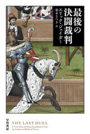 #エリック・ジェイガー #最後の決闘裁判