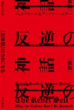 画像をギャラリービューアに読み込む, Ｊ．ヒース / 反逆の神話新版
