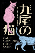 画像をギャラリービューアに読み込む, 九尾の猫　新訳版 Ｅ．クイーン　著 ｸｲ-ﾝｴﾗﾘｲE 早川書房 :9784150701529
