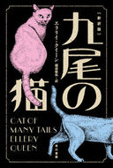 九尾の猫　新訳版 Ｅ．クイーン　著 ｸｲ-ﾝｴﾗﾘｲE 早川書房 :9784150701529