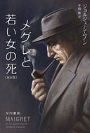 メグレと若い女の死　新訳版 ジョルジュ・シムノン ｼﾞﾖﾙｼﾞﾕｼﾑﾉﾝ 早川書房 早川書房 :9784150709532