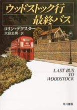 画像をギャラリービューアに読み込む, Ｃ．デクスター / ウッドストック行最終バス
