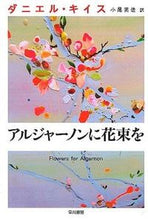 画像をギャラリービューアに読み込む, #ダニエル・キイス #アルジャーノンに花束を
