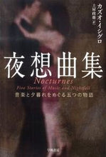 画像をギャラリービューアに読み込む, ＃カズオ　イシグロ　著 ＃夜想曲集　音楽と夕暮れをめぐる五つの物語 ｶｽﾞｵｲｼｸﾞﾛ :9784151200632
