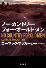 画像をギャラリービューアに読み込む, ノー・カントリー・フォー・オールド・メン コーマック・マッカー ｺ-ﾏﾂｸﾏﾂｶ-ｼ- 早川書房 早川書房 :9784151201080
