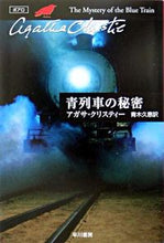 画像をギャラリービューアに読み込む, ＃Ａ．クリスティー　著 ＃青列車の秘密 ｸﾘｽﾃｲ-ｱｶﾞｻA :9784151300059
