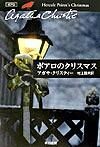 画像をギャラリービューアに読み込む, #Ａ．クリスティー #ポアロのクリスマス
