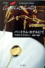 画像をギャラリービューアに読み込む, ＃Ａ．クリスティー　著 ＃バートラム・ホテルにて ｸﾘｽﾃｲ-ｱｶﾞｻA :9784151300448

