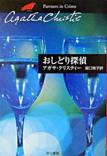 画像をギャラリービューアに読み込む, ＃Ａ．クリスティー　著 ＃おしどり探偵 ｸﾘｽﾃｲ-ｱｶﾞｻA :9784151300523
