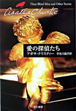 画像をギャラリービューアに読み込む, ＃Ａ．クリスティー　著 ＃愛の探偵たち ｸﾘｽﾃｲ-ｱｶﾞｻA :9784151300615
