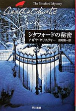画像をギャラリービューアに読み込む, シタフォードの秘密 Ａ．クリスティー　著 ｸﾘｽﾃｲ-ｱｶﾞｻA --- 早川書房 :9784151300769
